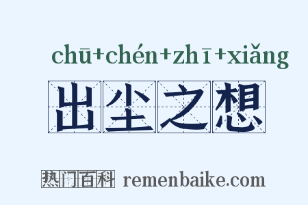 出尘之想是什么意思的图片